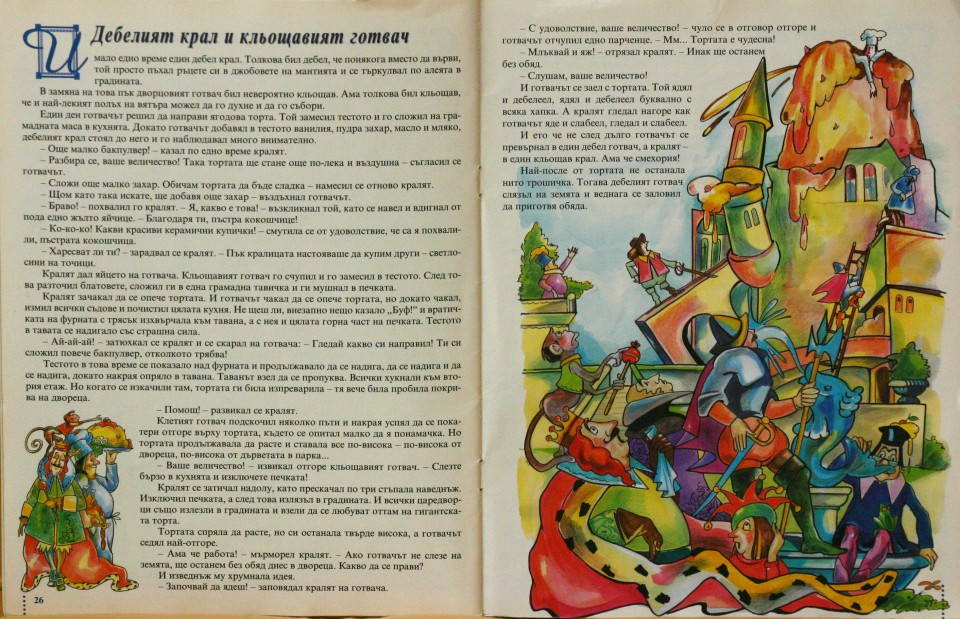 Забравеният рожден ден - Д.Бисет+Маша |stories D.Bissets +Masha