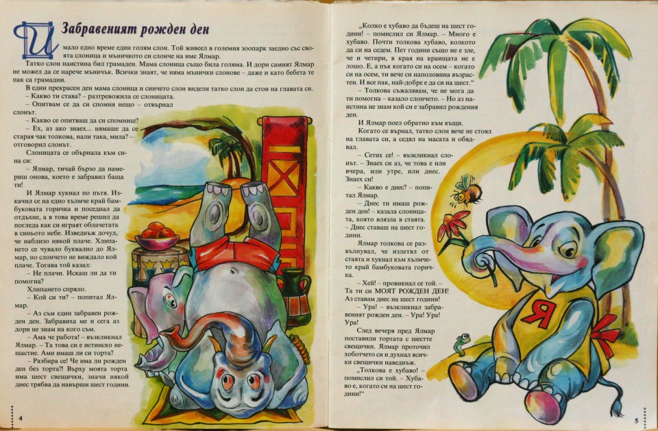 Забравеният рожден ден - Д.Бисет+Маша |stories D.Bissets +Masha