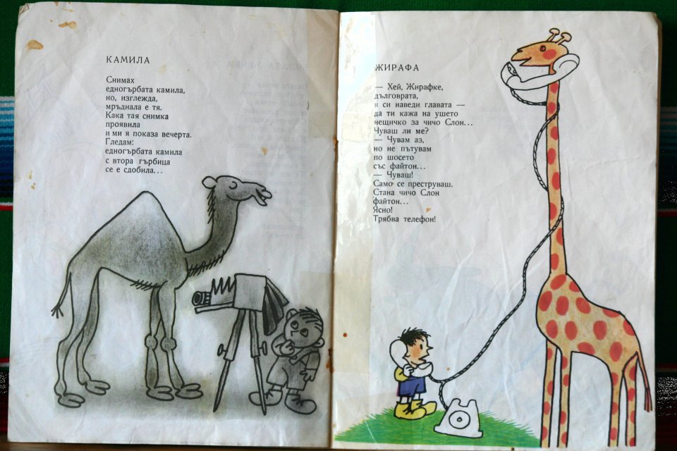 Весел зоопарк -М.Лъкатник+Б.Димовски | Merry zoo -M.Lykatnik+B.Dimovski