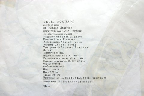 Весел зоопарк -М.Лъкатник+Б.Димовски | Merry zoo -M.Lykatnik+B.Dimovski