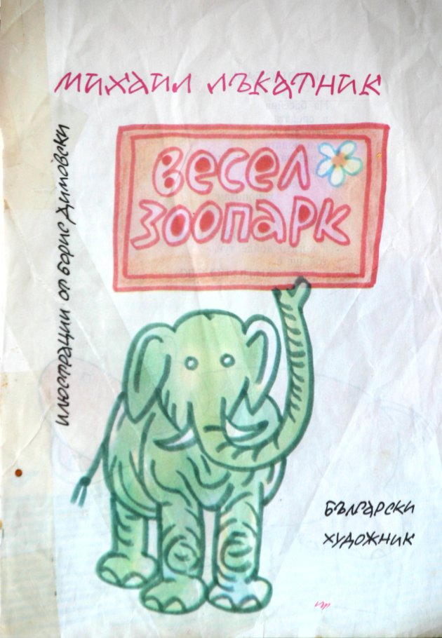 Весел зоопарк -М.Лъкатник+Б.Димовски | Merry zoo -M.Lykatnik+B.Dimovski